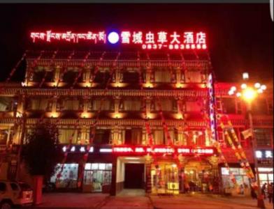 阿壩雪域蟲草大酒店